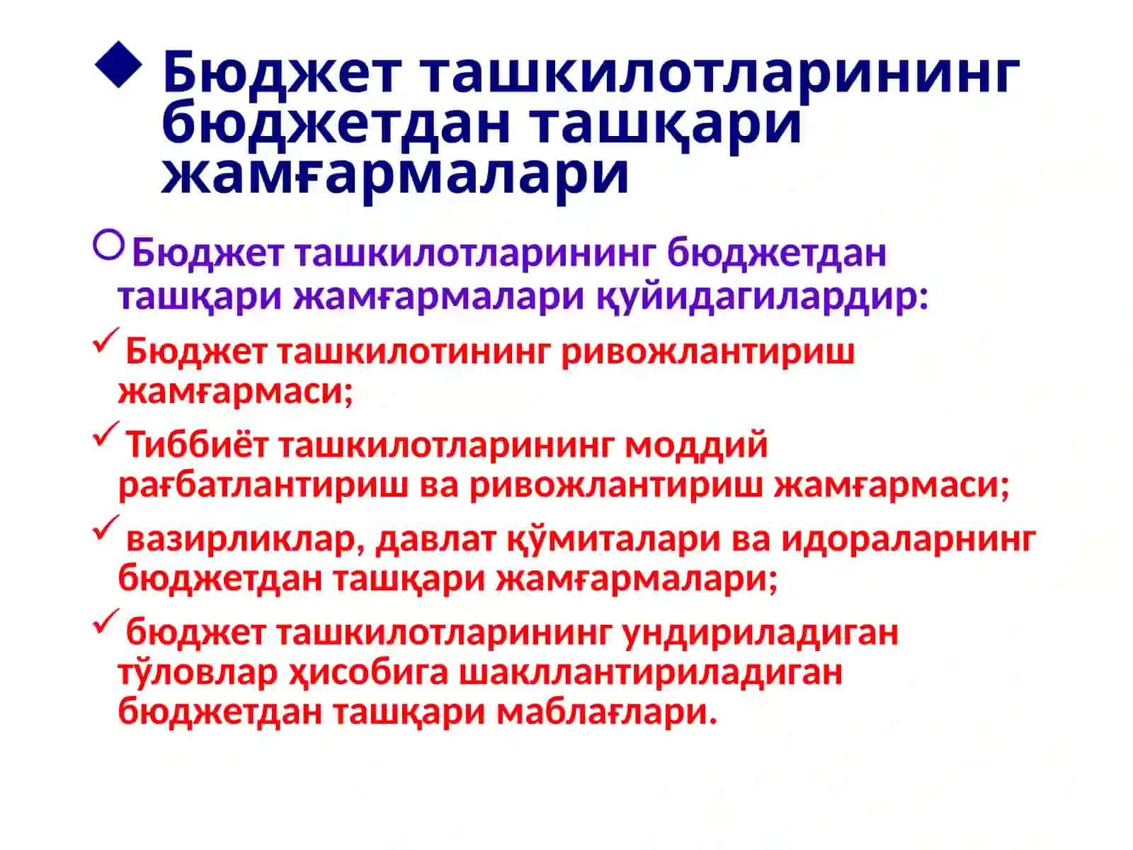 Бюджет ташкилотларининг бюджетдан ташқари жамғармалари 3