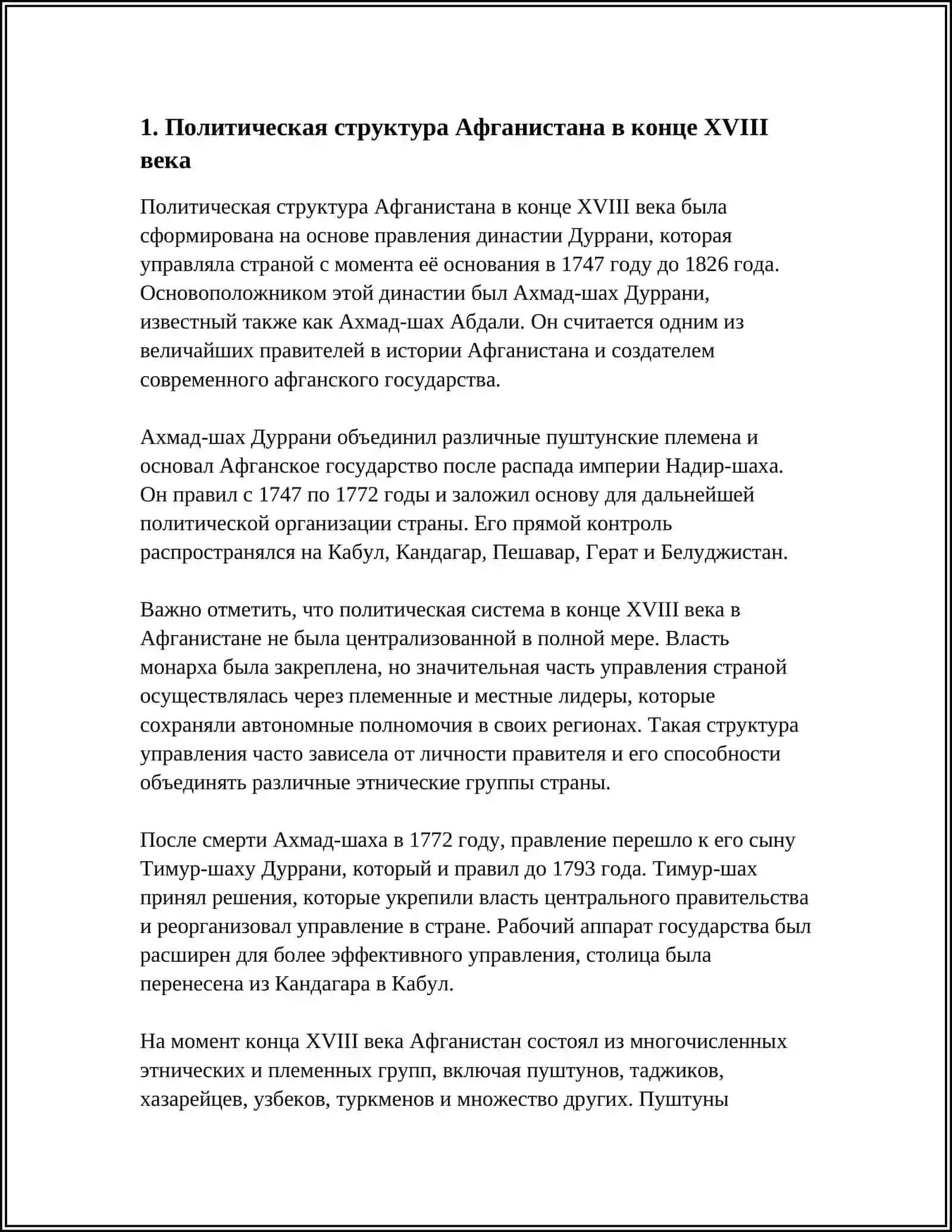 ПОЛИТИЧЕСКАЯ И ЭКОНОМИЧЕСКАЯ ЖИЗНЬ В АФГАНИСТАНЕ В КОНЦЕ XVIII НАЧАЛЕ ХХ ВЕКОВ 3
