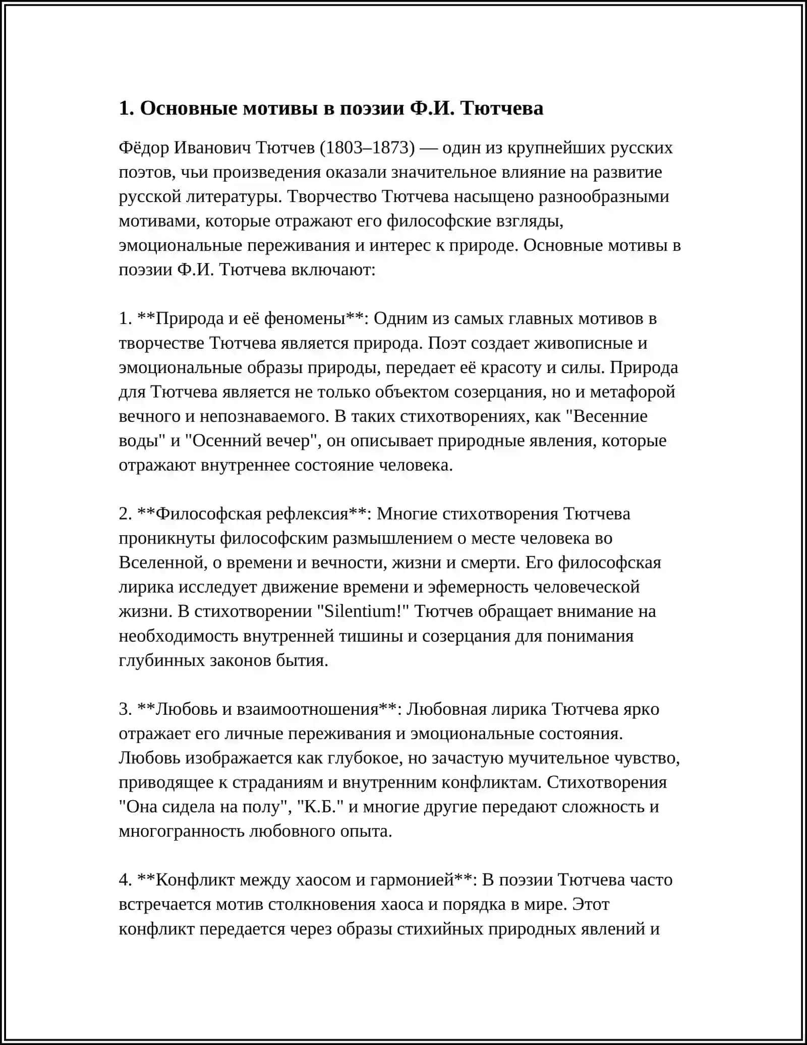 ПОЭТИКА Ф.И. ТЮТЧЕВА 3