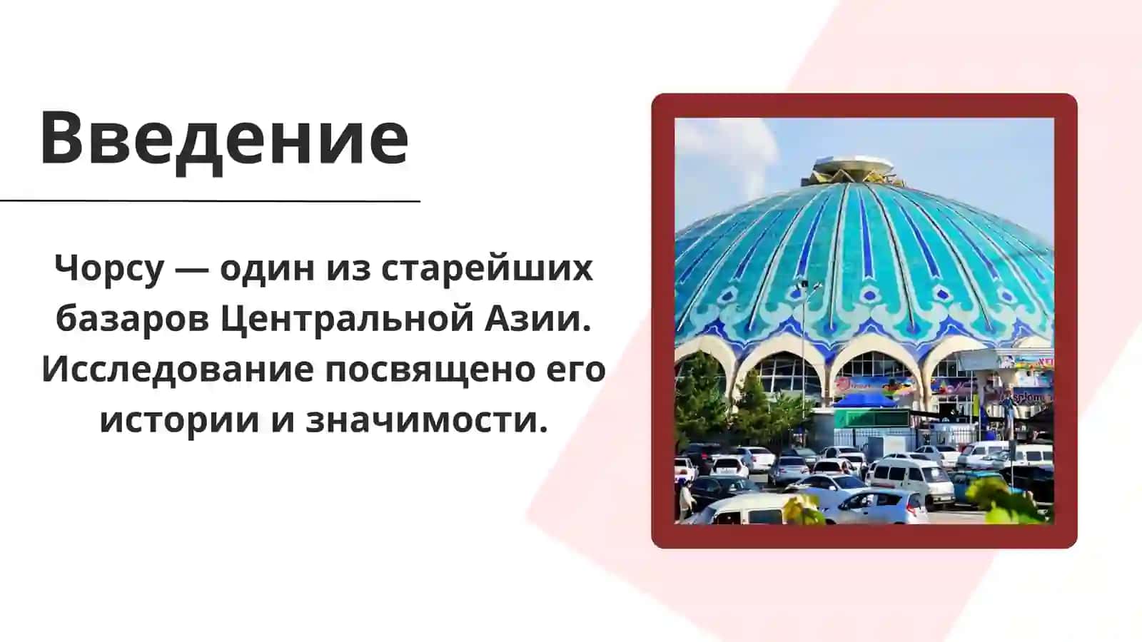 История возникновения базара Чорсу 3