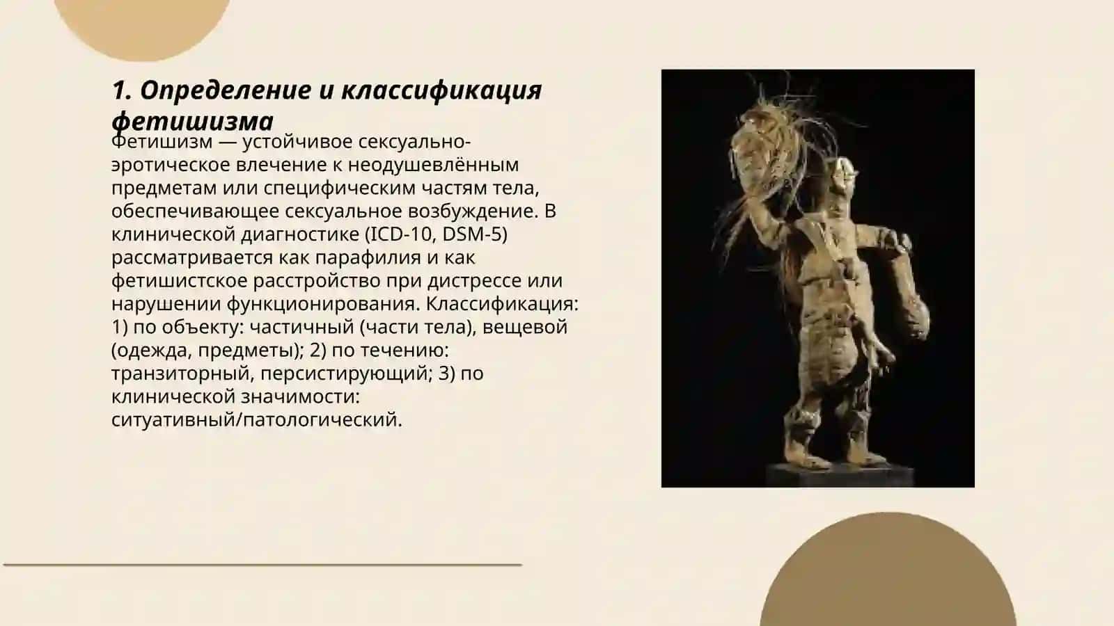 Фетишизм 3