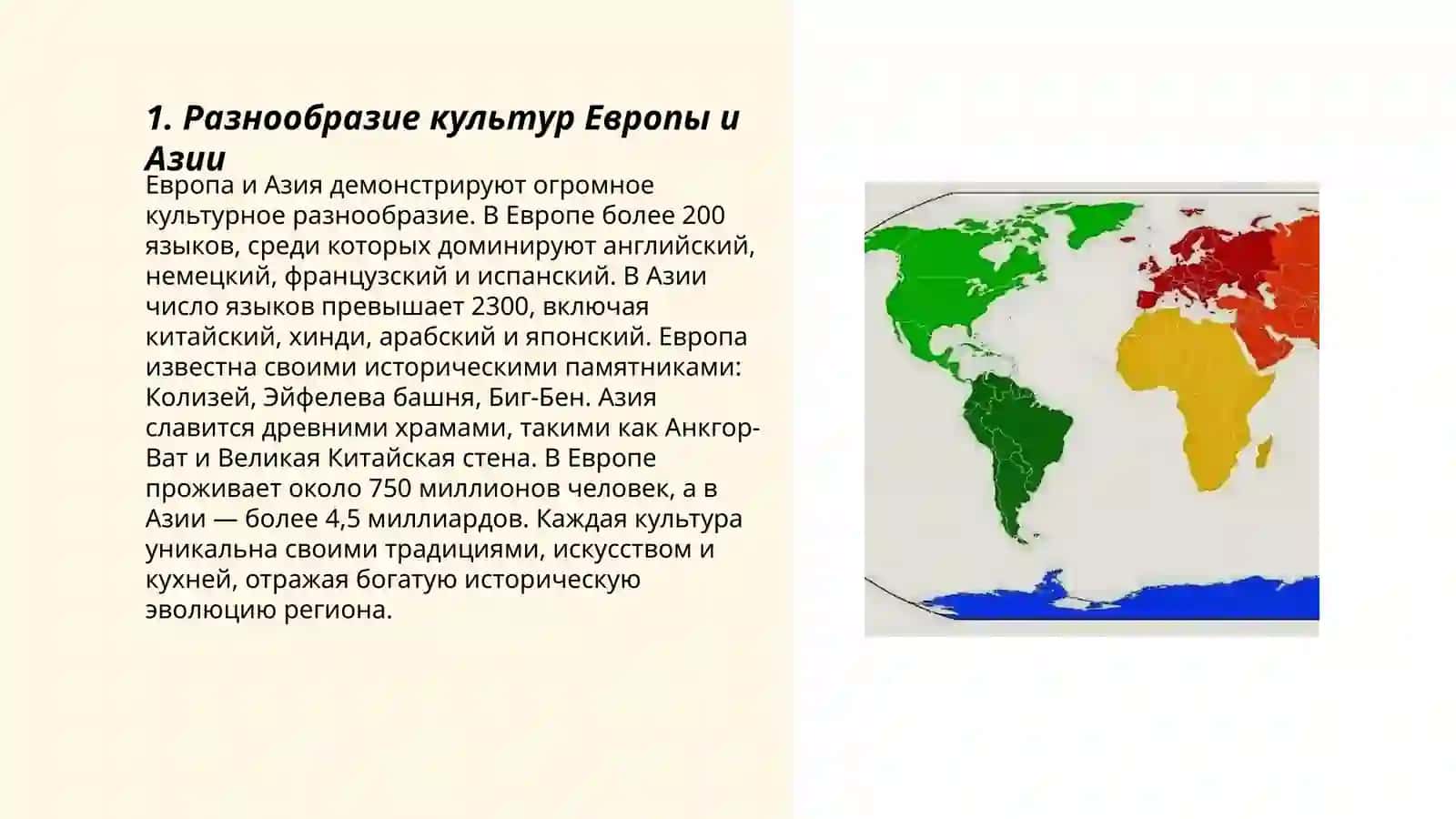 Разнообразие культур Европы и Азии 3