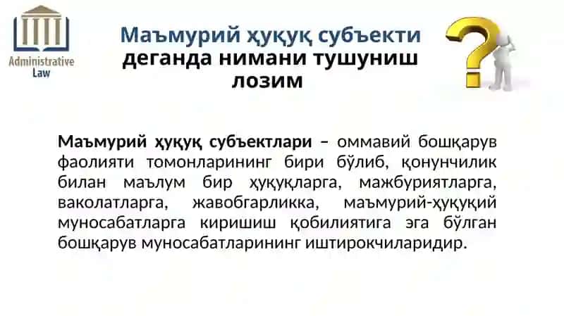 МАЪМУРИЙ ҲУҚУҚ СУБЪЕКТЛАРИ 3