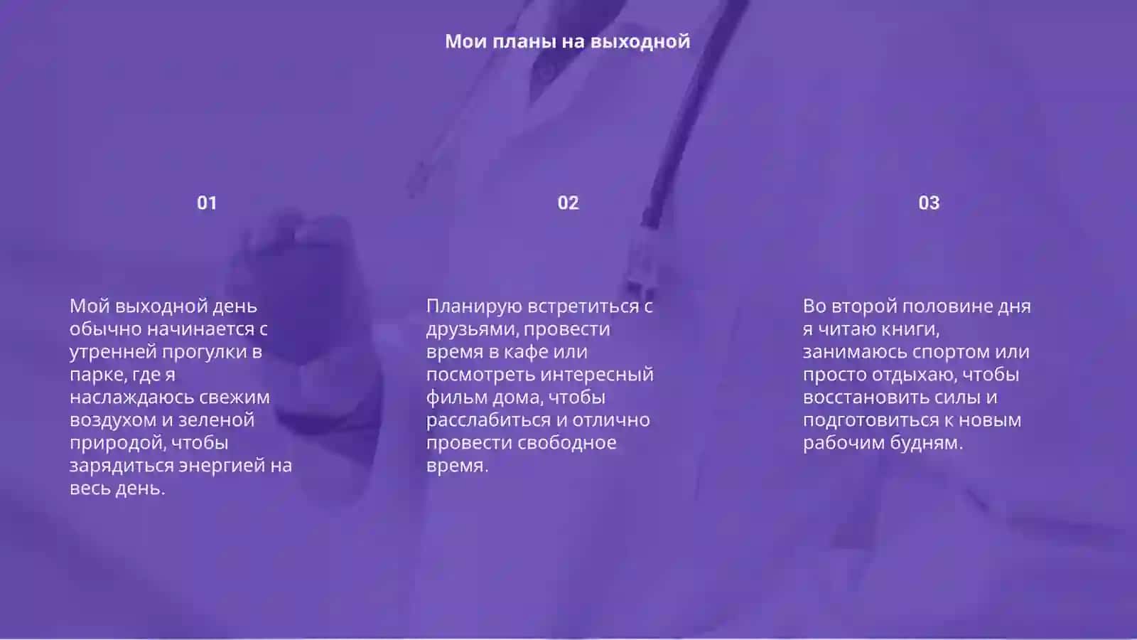 Мой выходной день 3