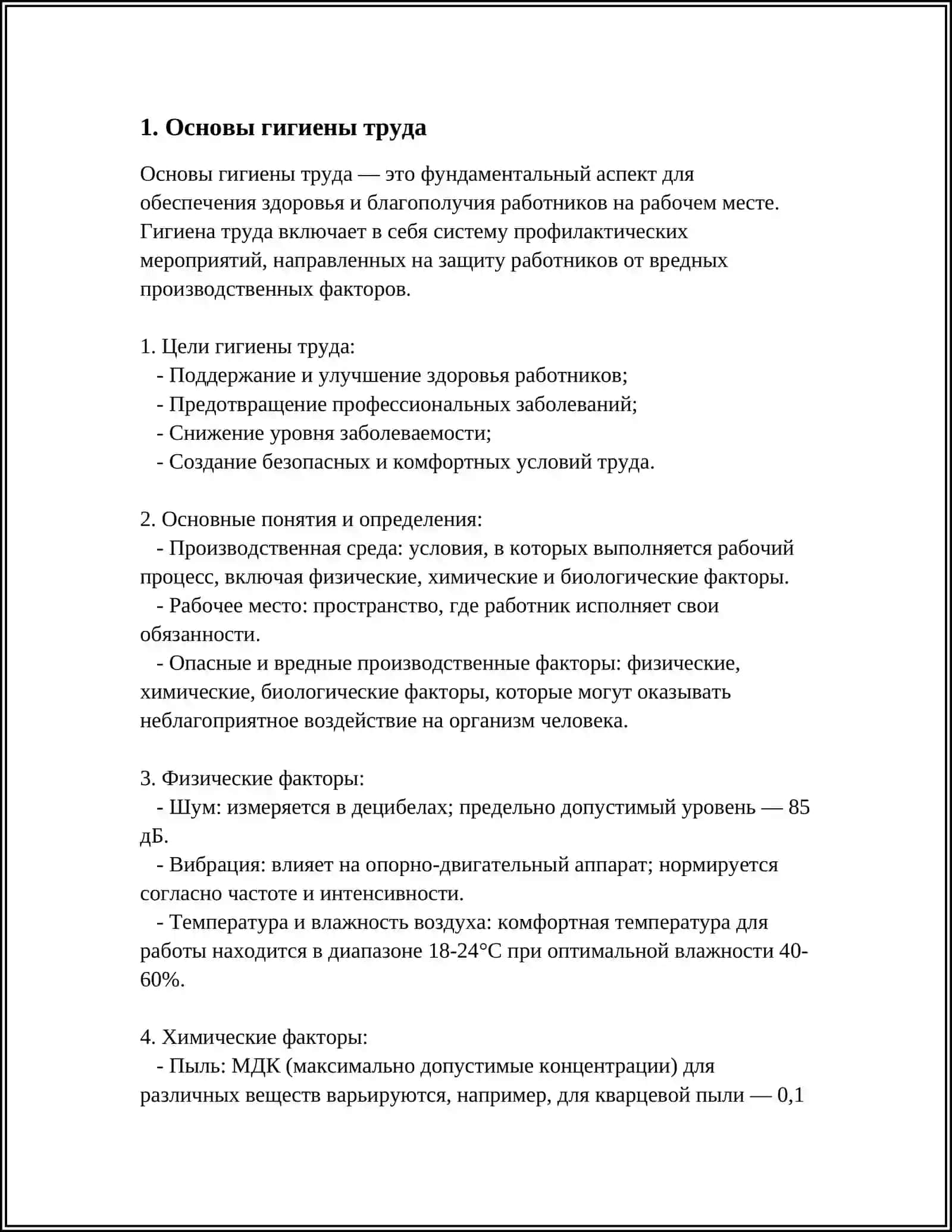 ГИГИЕНА ТРУДА И ПРОИЗВОДСТВЕННАЯ САНЕИТАРИЯ 3