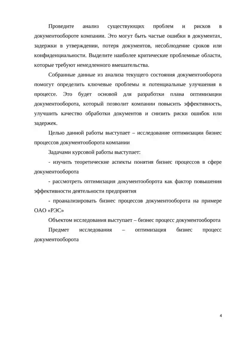 Анализ бизнес процессов документооборота на примере ОАО «РЭС» 3