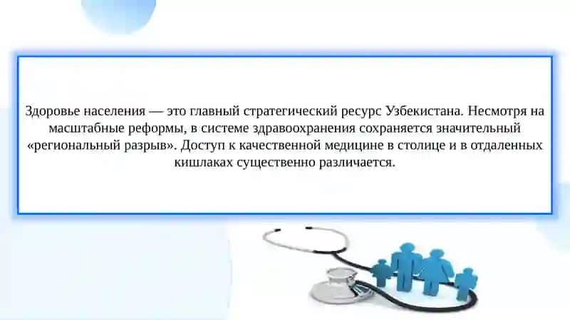 «Подготовить презентацию о региональных проблемах Узбекистана в области здравоохранения» 3