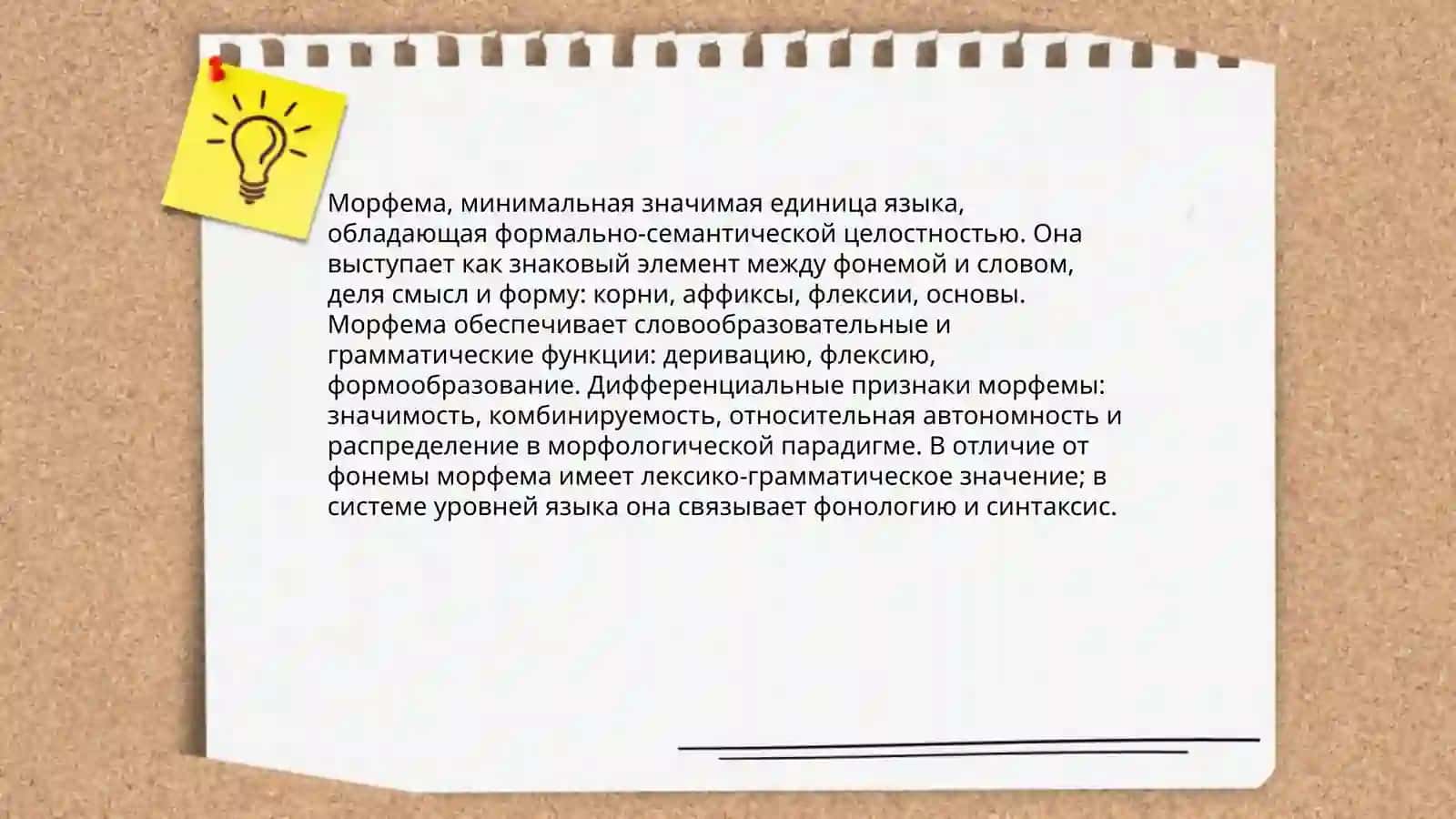 Морфема как минимальная значимая единица языка: знаковая природа и функции морфемы её своеобразие в системе уровневых единиц языка ( дифференциальные признаки морфемы в её соотношение с фонемой словом предложением) by Исматова Хилола 3