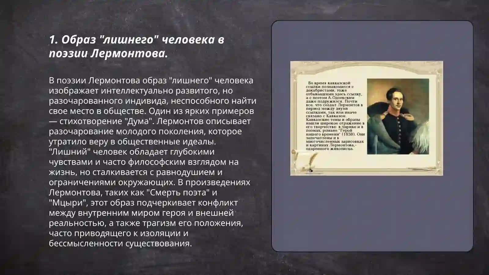 Образ "лишнего" человека в творчестве М.Лермонтова 3