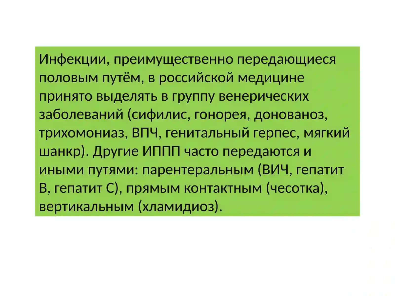 Инфекции передающиеся половым путем 3