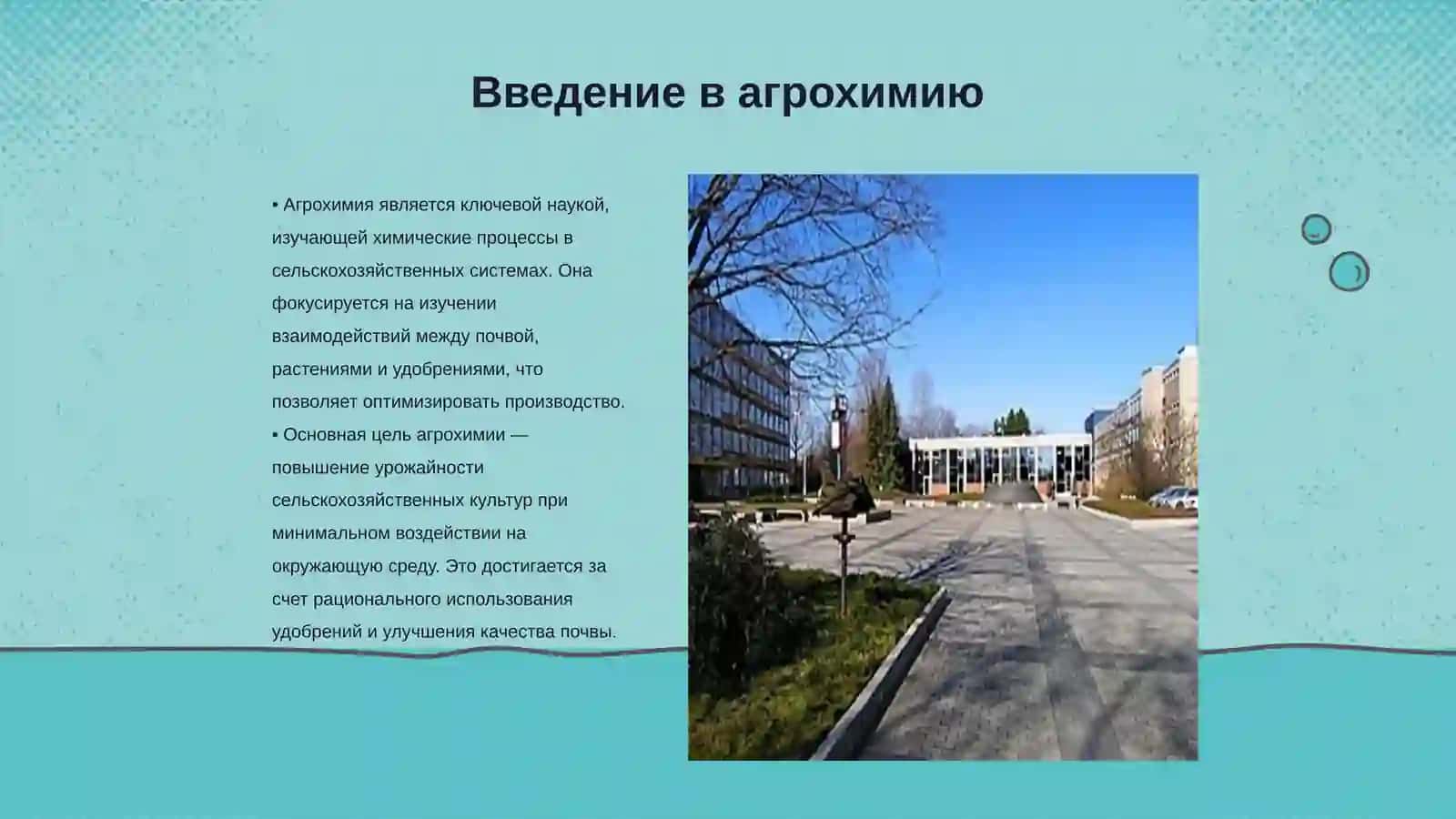 Агрохимические аспекты оптимизации сельскохозяйственных ландшафтов 3