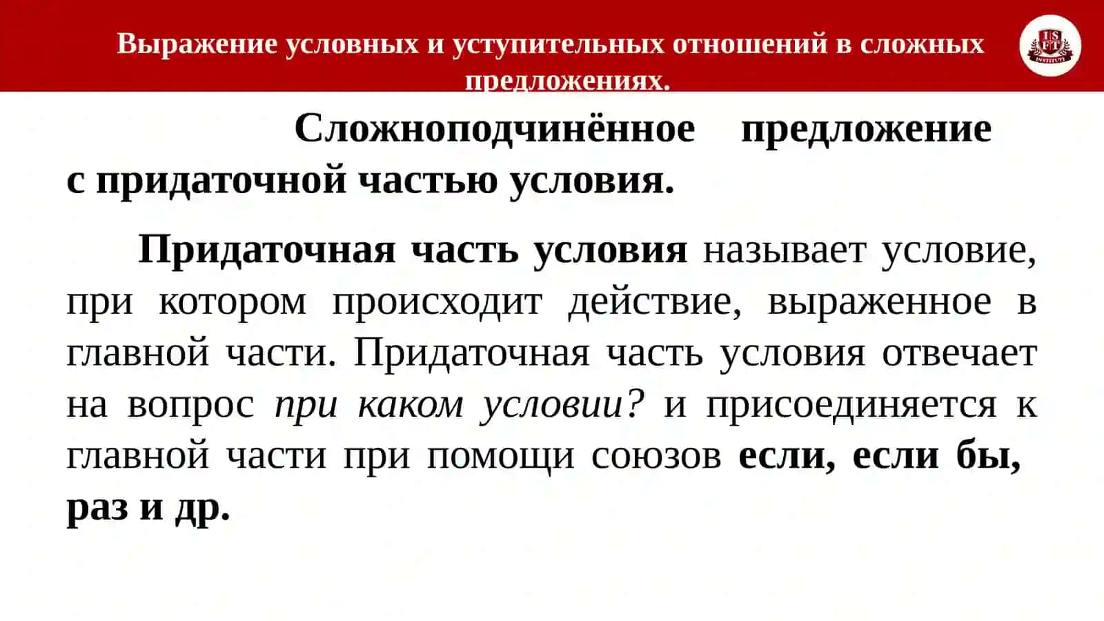 Тема 19: Выражение условных и уступительных отношений в простом и сложном предложениях. Лексическая тема: Изучение иностранных языков 3