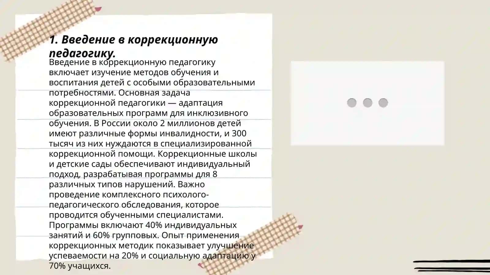 Коррексионно-педагогическая работа с детьми с органиченными возможностями в условиях инклюзивного образования 3