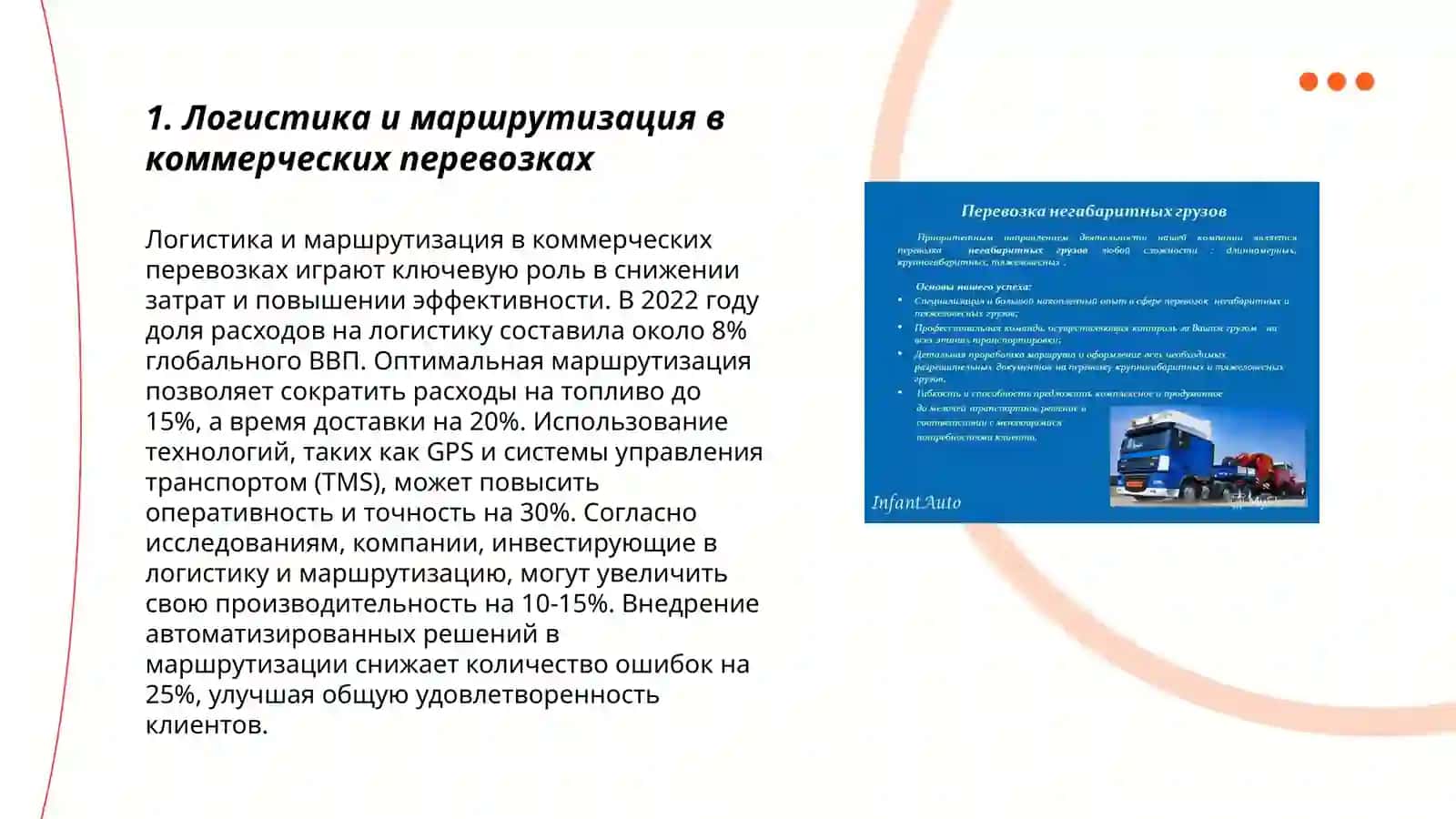 Логистика и маршрутизация в коммерческих перевозках 3