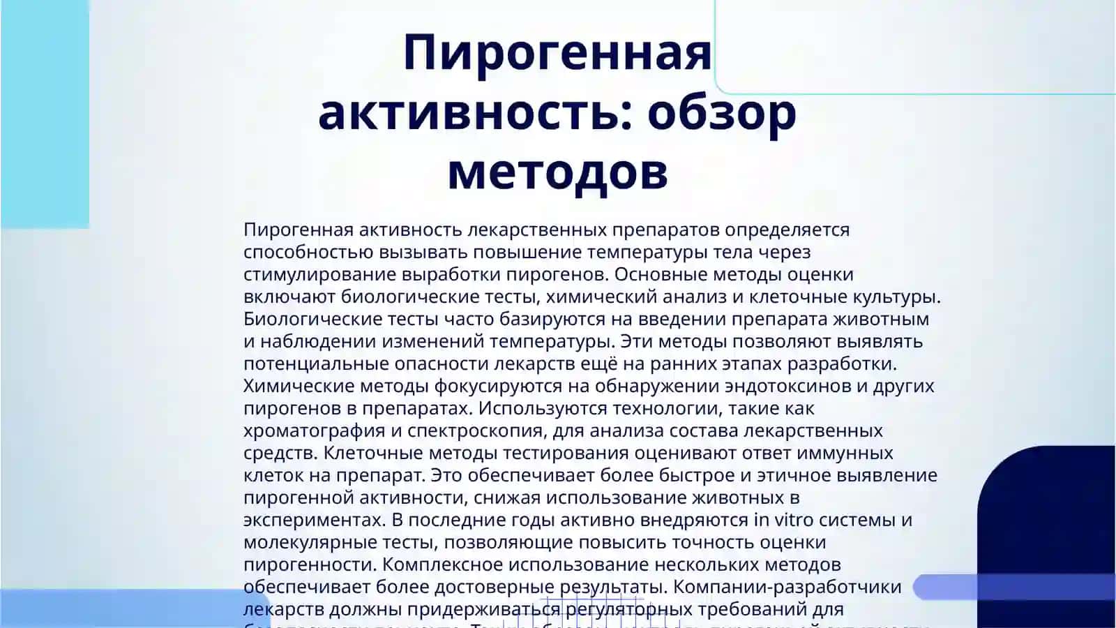 ОПРЕДЕЛЕНИЕ ПИРОГЕННОЙ АКТИВНОСТИ ЛЕКАРСТВЕННЫХ ПРЕПАРАТОВ. ОТЛИЧИЯ ЛИХОРАДКИ ОТ ГИПЕРТЕРМИЧЕСКОГО СИНДРОМА. ЛЕЧЕБНАЯ ТАКТИКА ПРИ ЛИХОРАДКЕ И ГИПЕРТЕРМИЧЕСКОМ СИНДРОМЕ 3