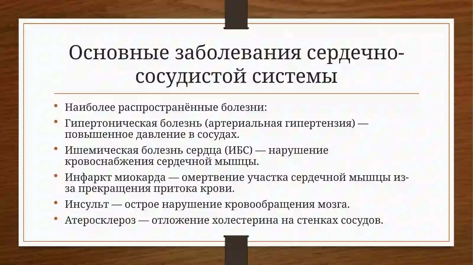 Заболевания сердечно-сосудистой системы 3