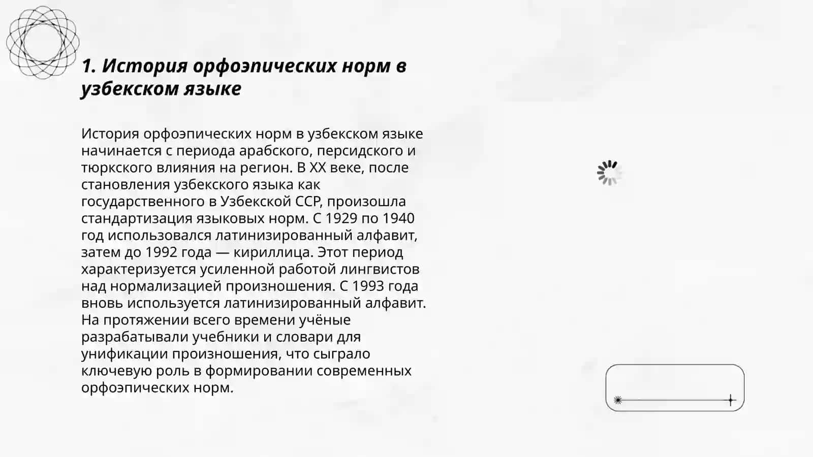 Выявить интерферирующее влияние орфоэпических норм узбекского языка на произношении русскых слов 3