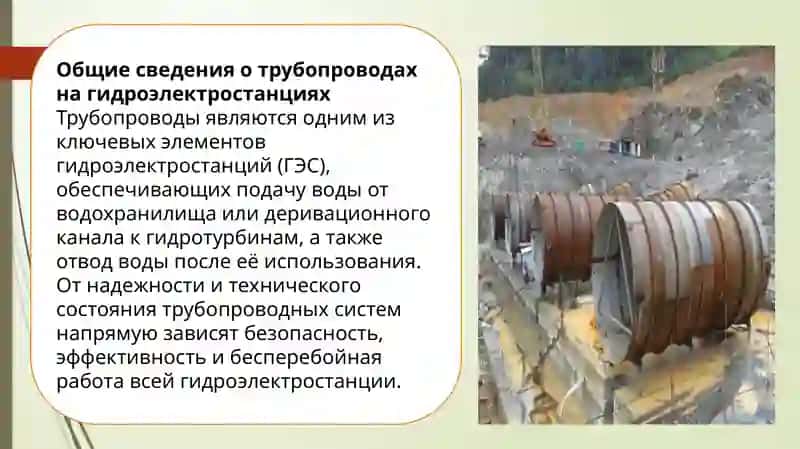 Технические требования, предъявляемые к трубопроводам на гидроэлектростанциях. 3
