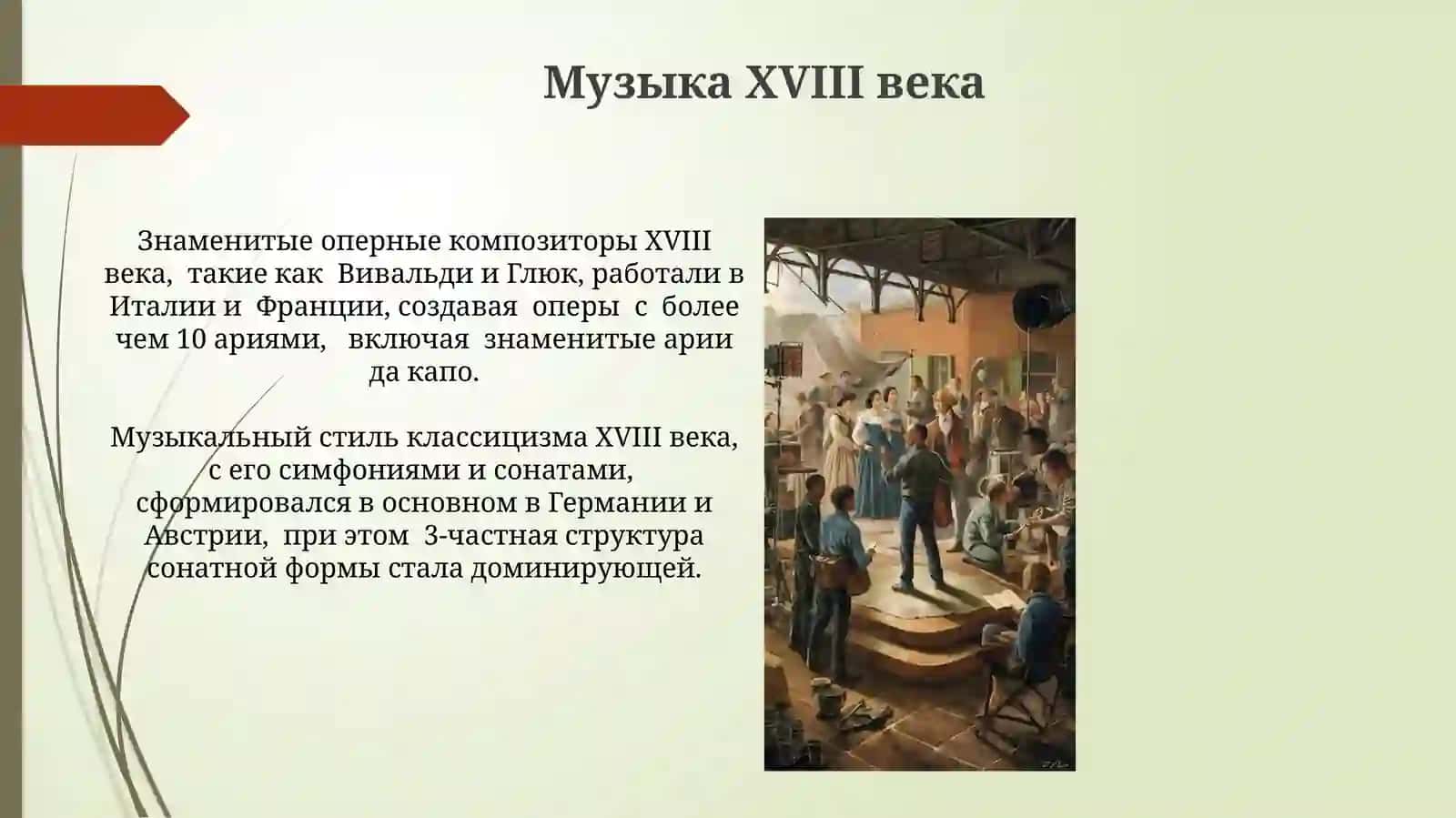 Литература.Живопись.Музыка.Архитектура 18 века 3