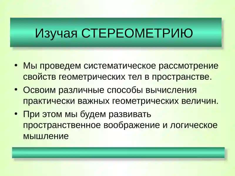 Методика преподавания первых уроков курса стереометрии 3