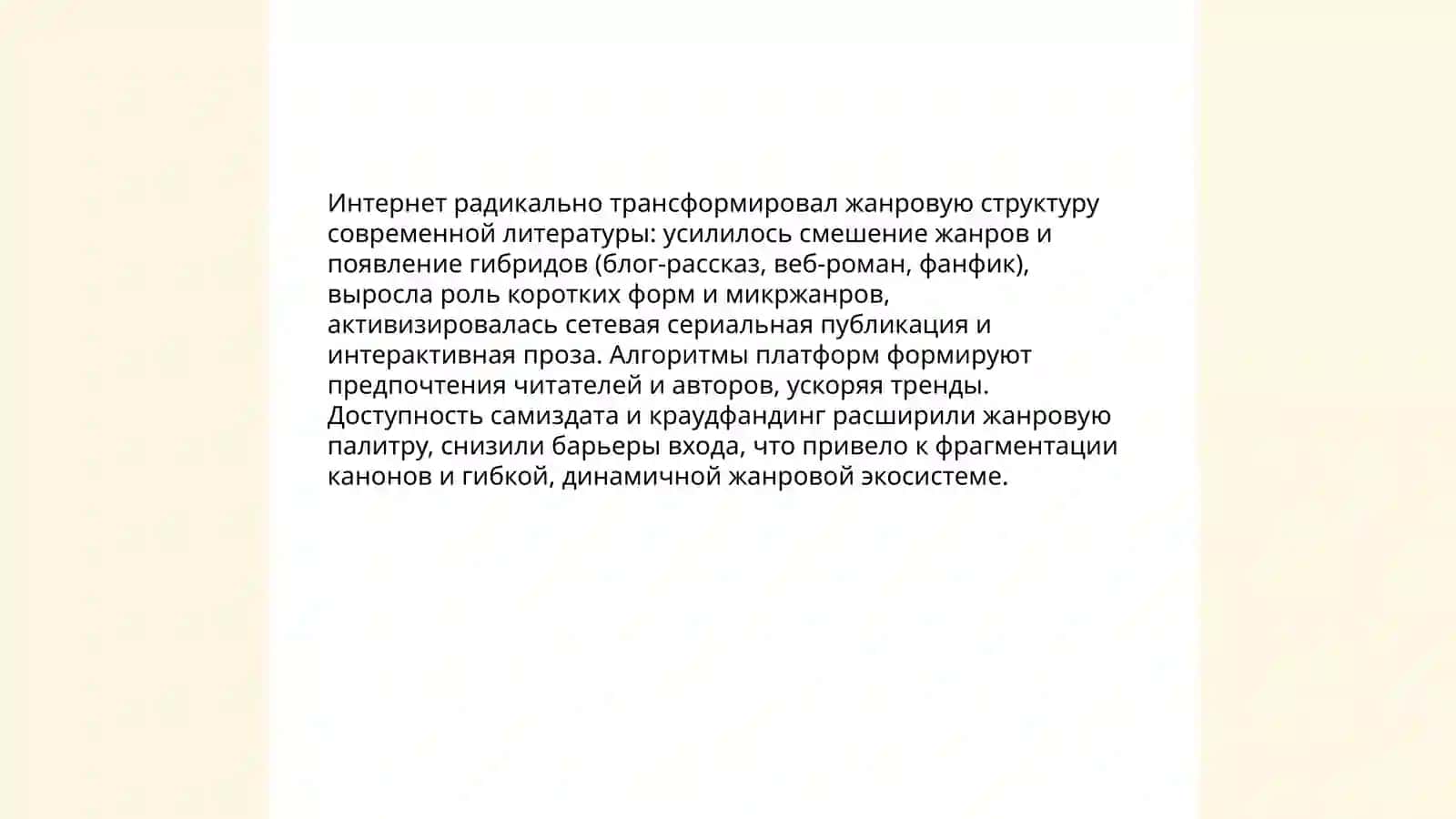 Литература и интернет: влияние цифровой эпохи на форму и содержание 3