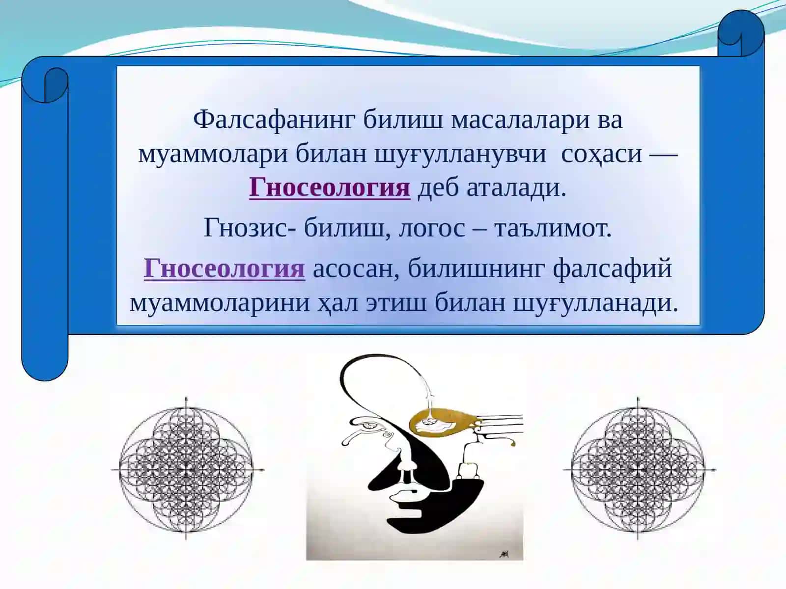 Гносеология– билиш назарияси.Билиш даражаларива методлари 3