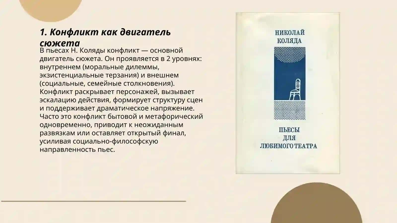 Особенности сюжета пьес Н. Коляды 3