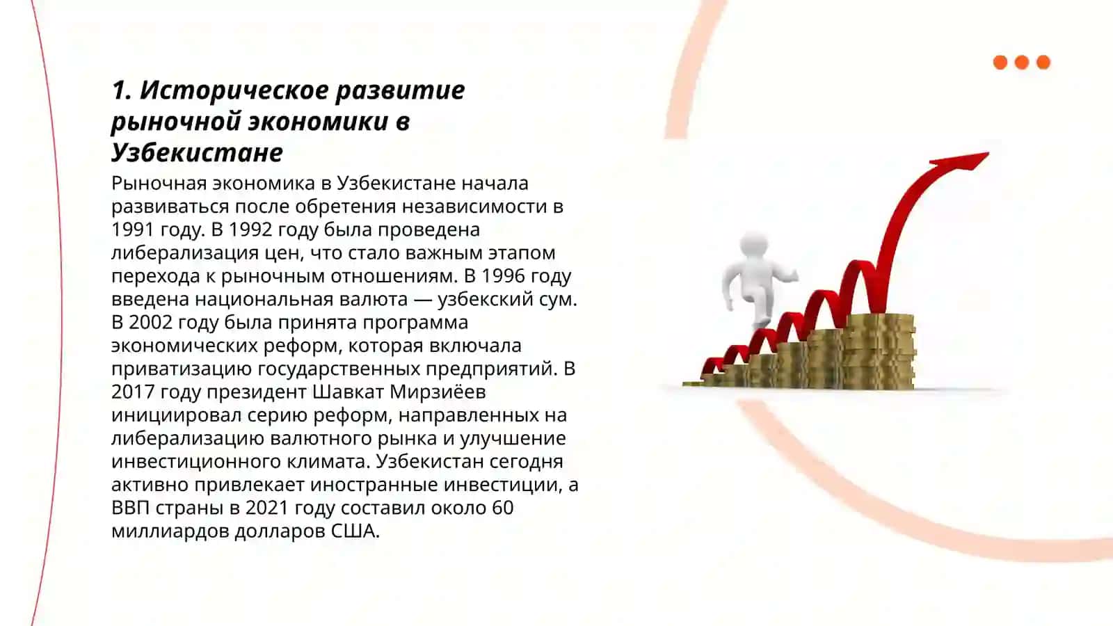 Сущность и деятельность рыночной Экономики в Узбекистане 3