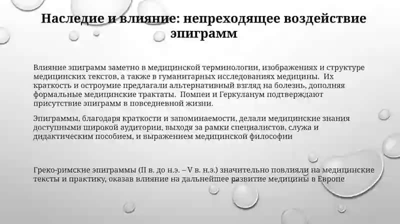 Медицина и здоровье в греко-латин. эпиграм-мах 3