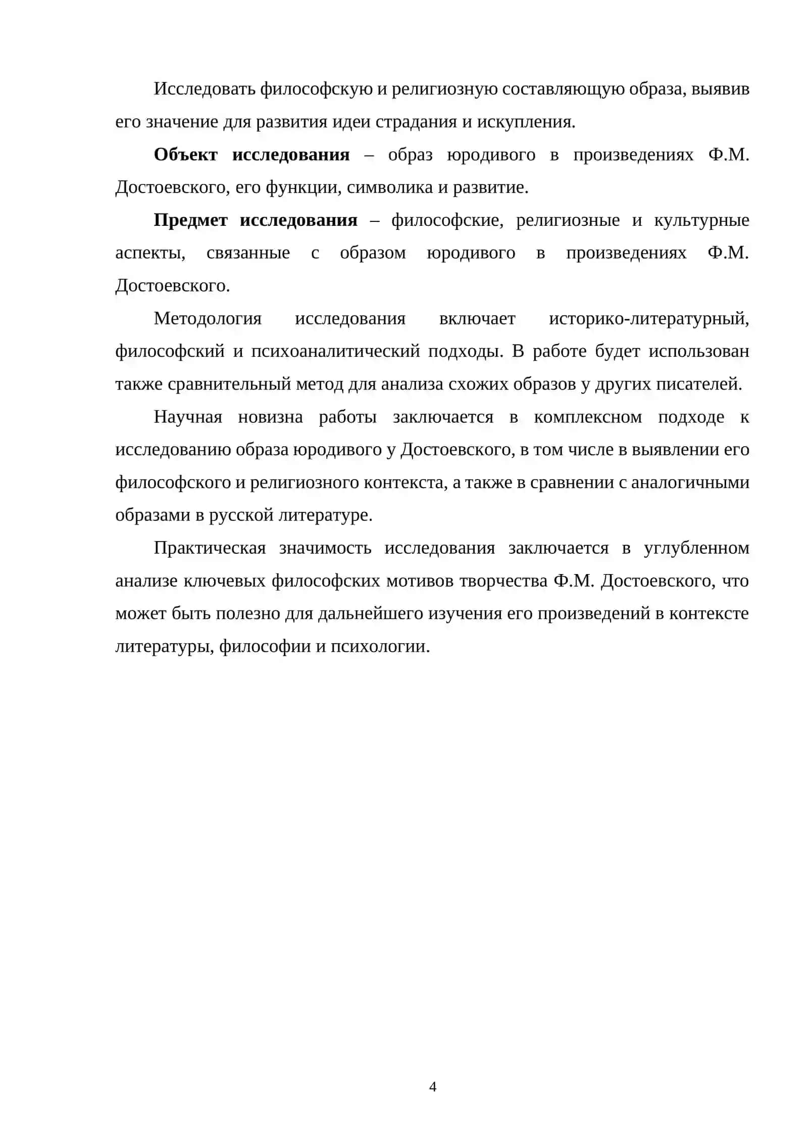 «ЮРОДИВЫХ» В ТВОРЧЕСТВЕ Ф.М. ДОСТОЕВСКОГО 3
