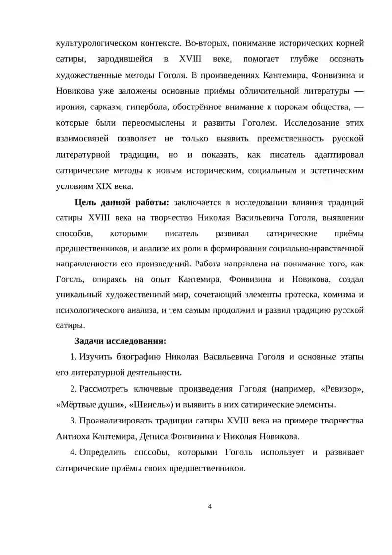 Николай Васильевич Гоголь. И традиции сатиры XVIII века 3