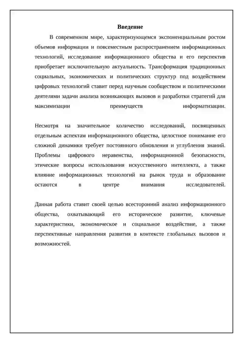 Реферат "Информационное общество и его перспективы" 3