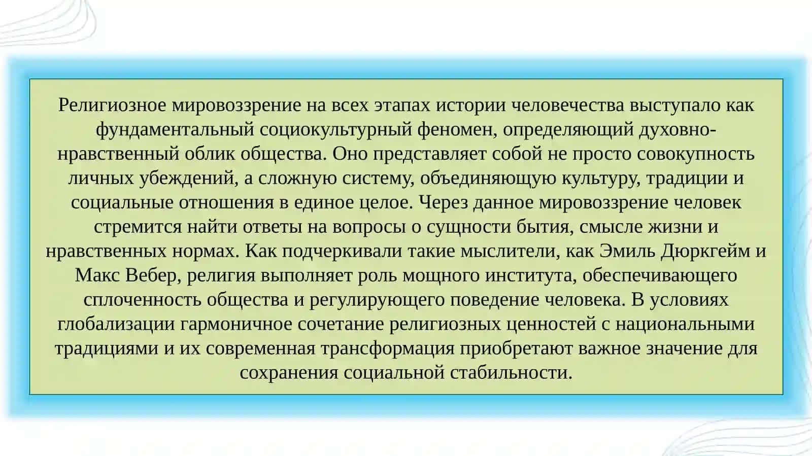 Религиозное мировоззрение как социокультурный феномен 3