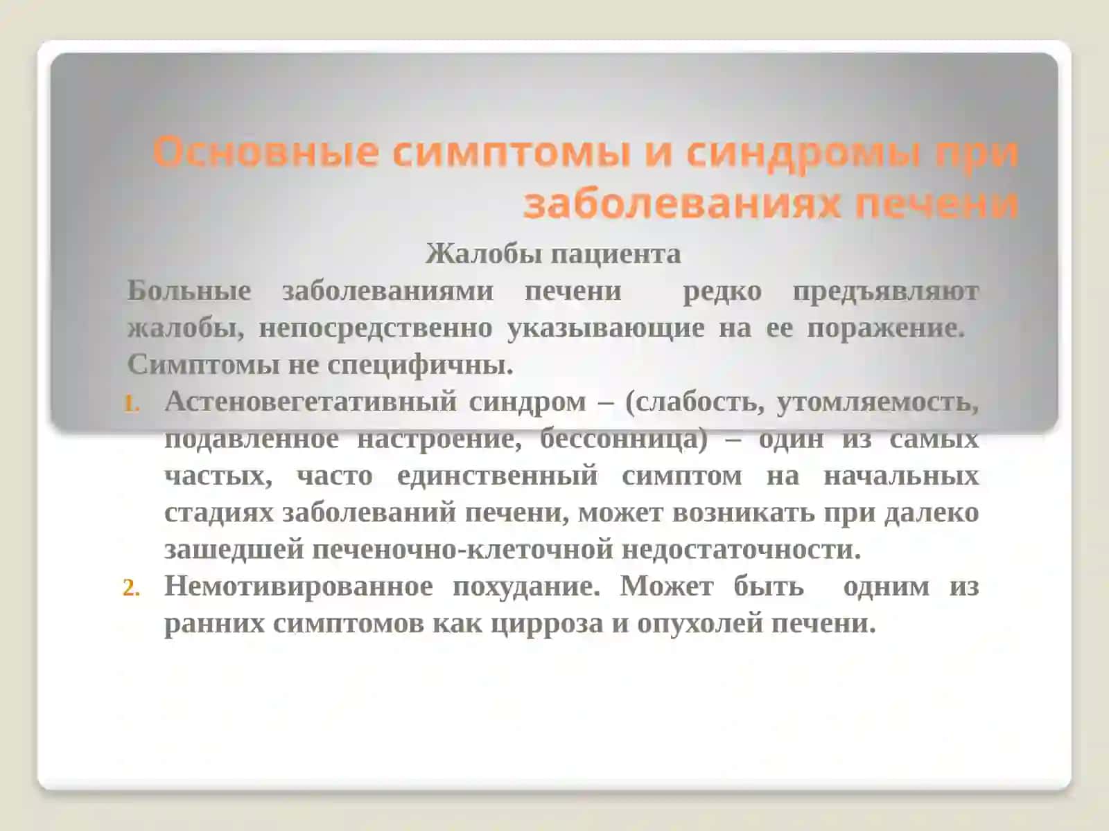 Тема № 2.Заболевании печени (цирроз печени,абсцесс печени) клиника, диагностика, дифференциальная диагностика, лечение 3
