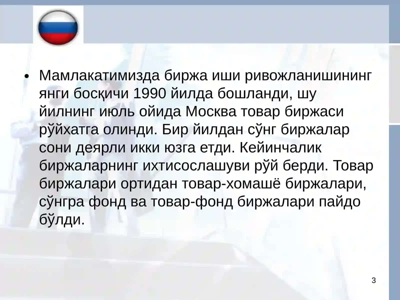 Фонд биржаси 3
