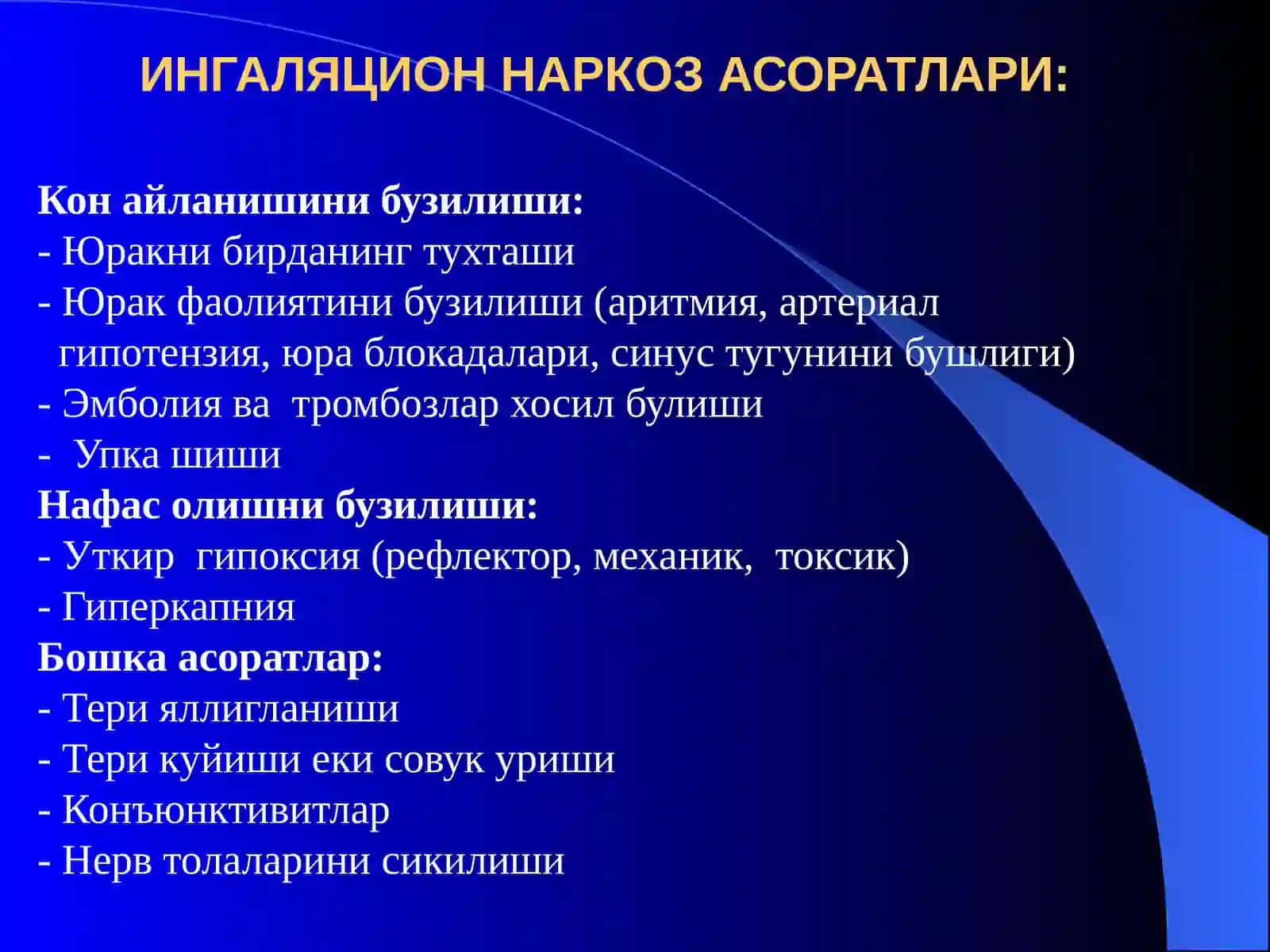 Наркоз асоратлари. Реанимация асослари 3