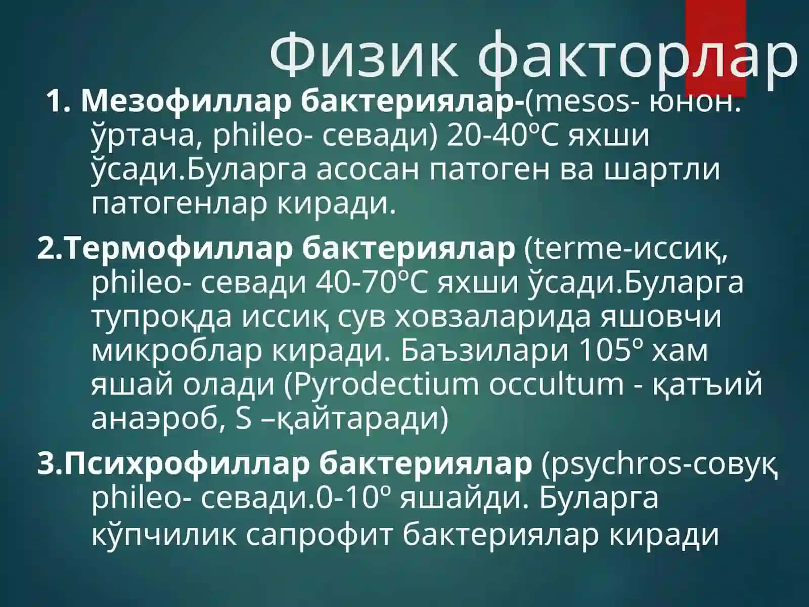 Микроорганизмларга ташқи мухит факторларининг таъсири.. Химиотерапевтик препаратлар ва антибиотиклар. Микроорганизмлар экологияси. Сув, тупроқ, хаво микрофлораси. Одамнинг нормал микрофлораси 3
