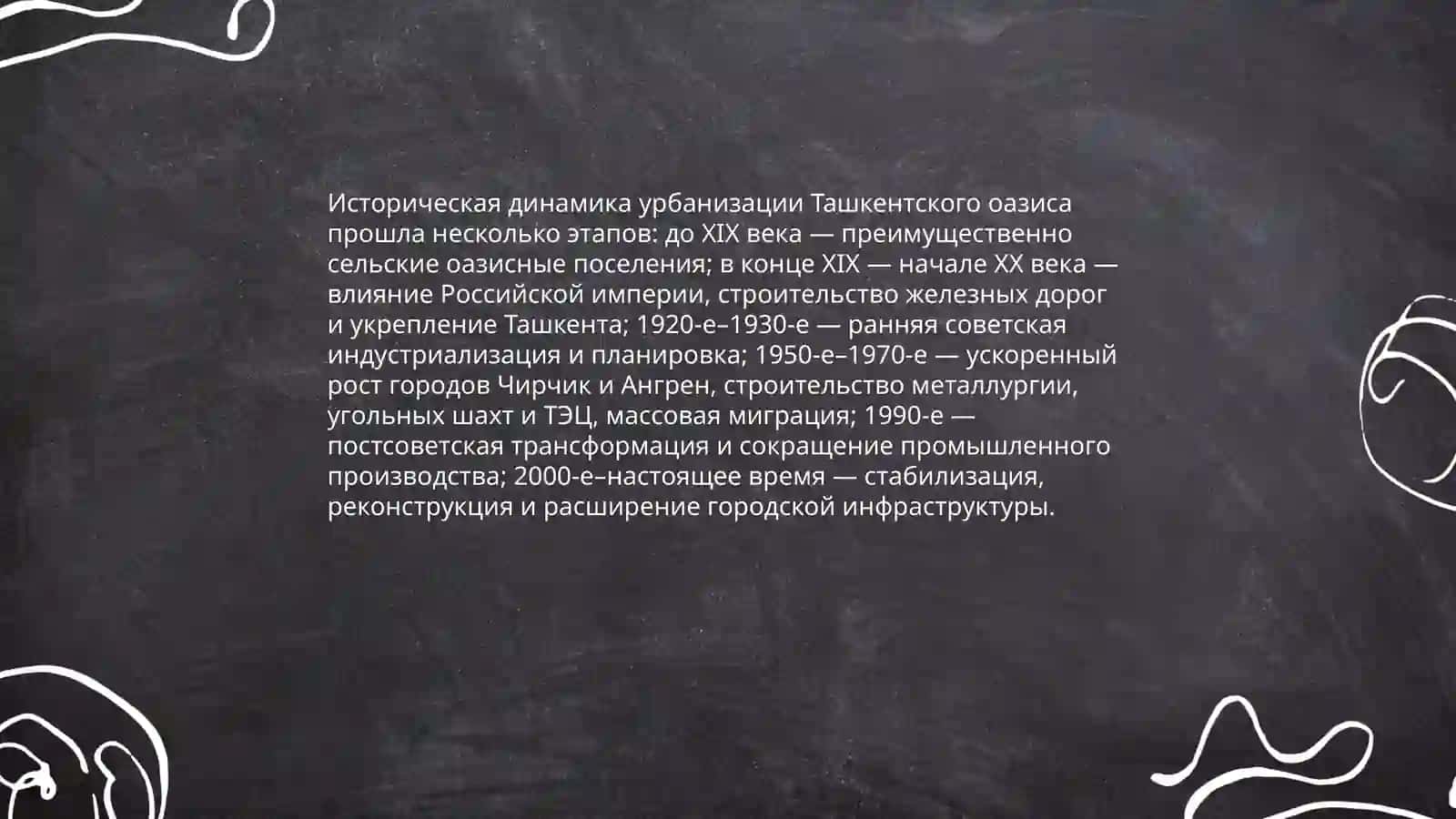 Урбанизация Ташкентского оазиса. Города долин Чирчика и Ангрена 3