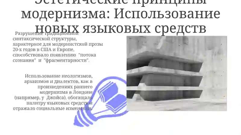 Предпосылки формирования и эстетические принципы модернизма в литературе XX века 3