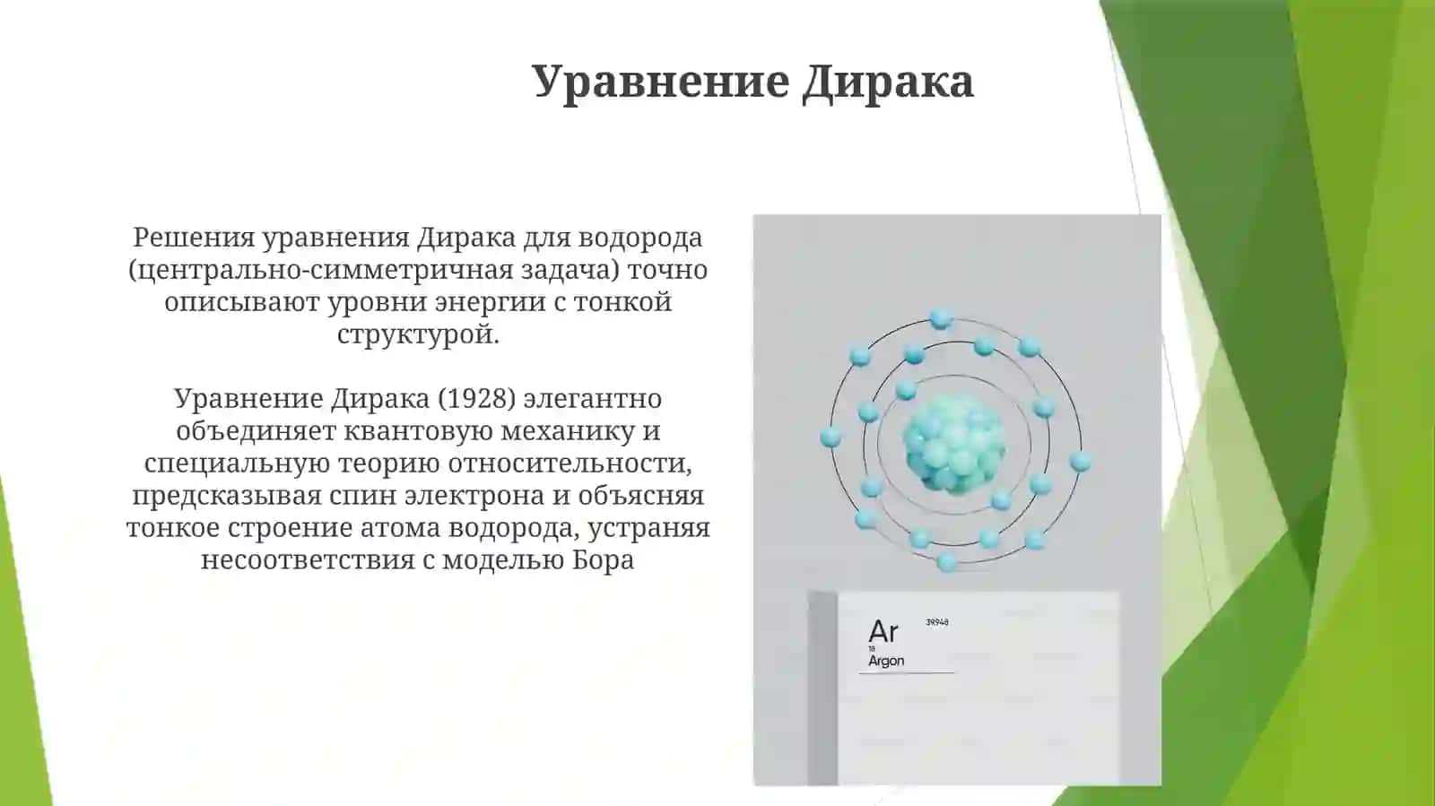 Тонкаяструктураатомаводорода(врамкахтеорииДирака) 3