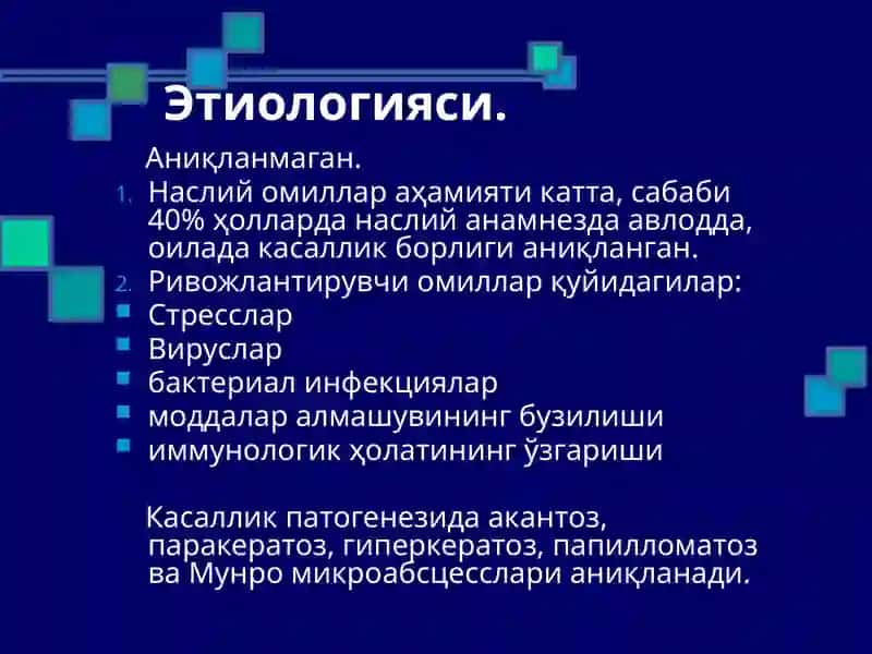 Псориаз 3