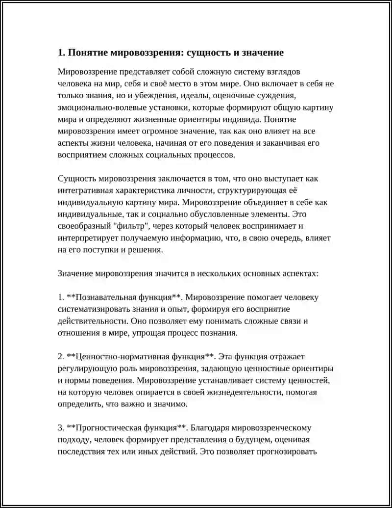 СУЩНОСТЬ И СТРУКТУРА И ОСНОВНЫЕ ФУНКЦИИ МИРОВОЗЗРЕНИЯ 3