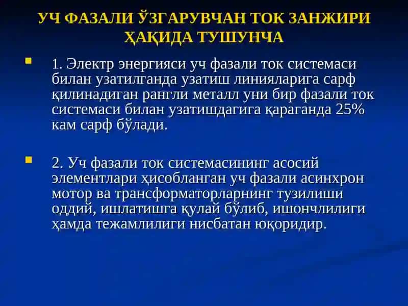 Уч фазали ўзгарувчан ток занжирлари 3