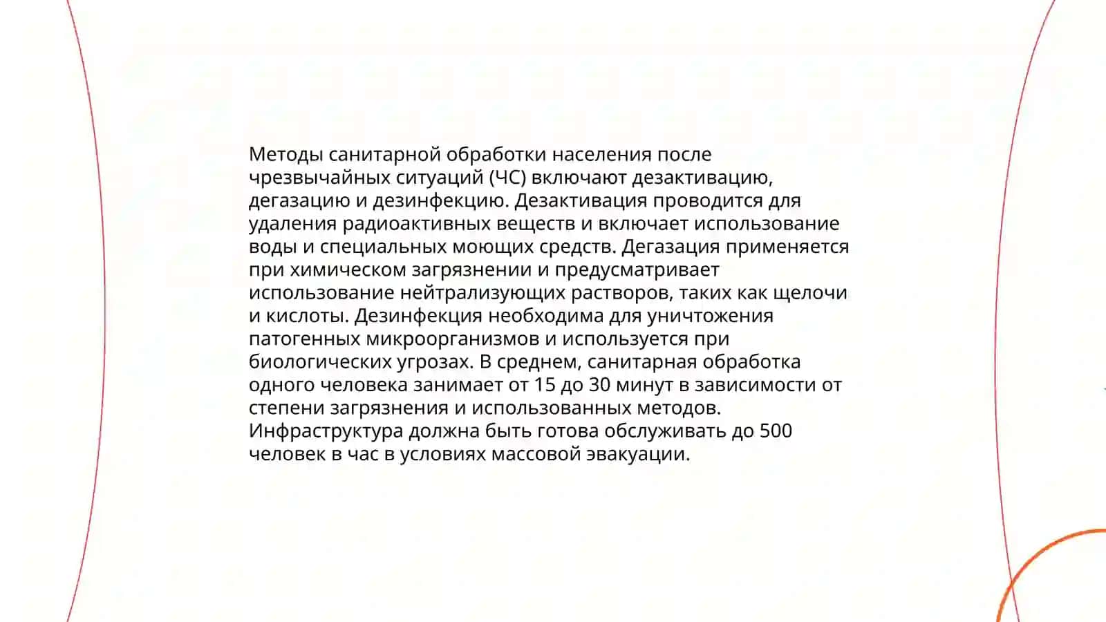 Методы санитарной обработки населения после ЧС 3
