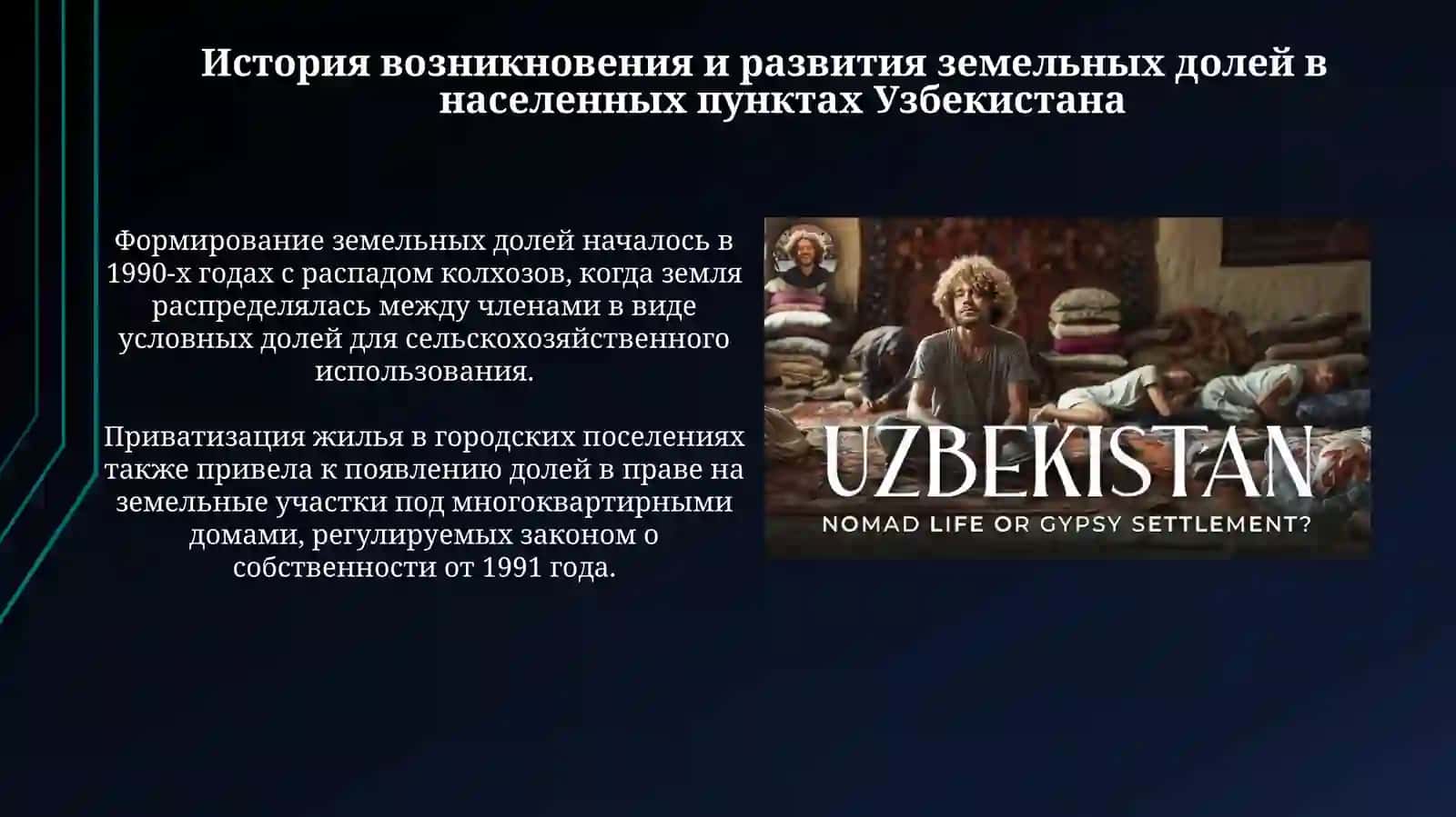 Правовая половина земель в населенных пунктах в Узбекистане 3