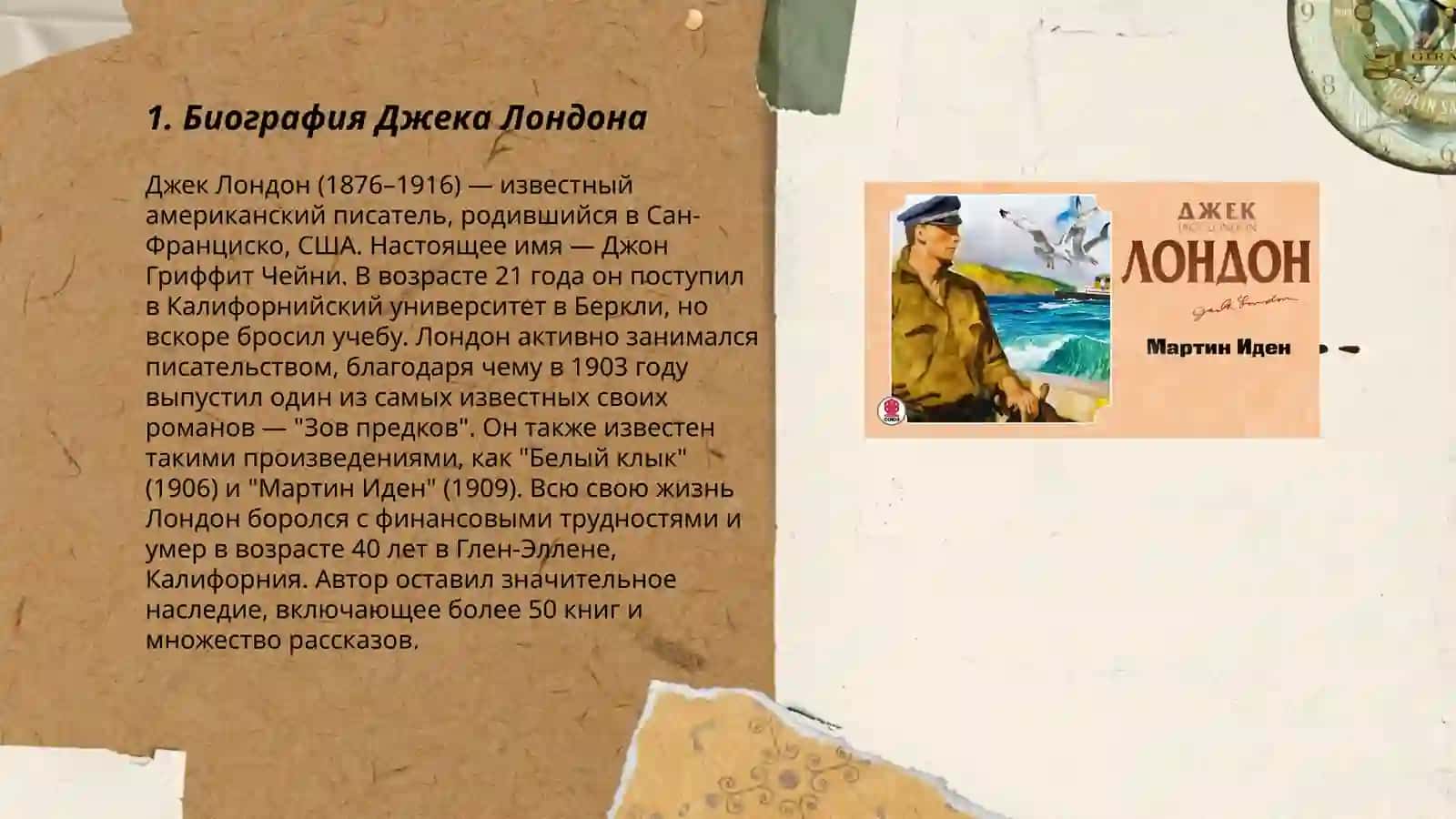 По роману Джека Лондона "Мартин Иден" 3