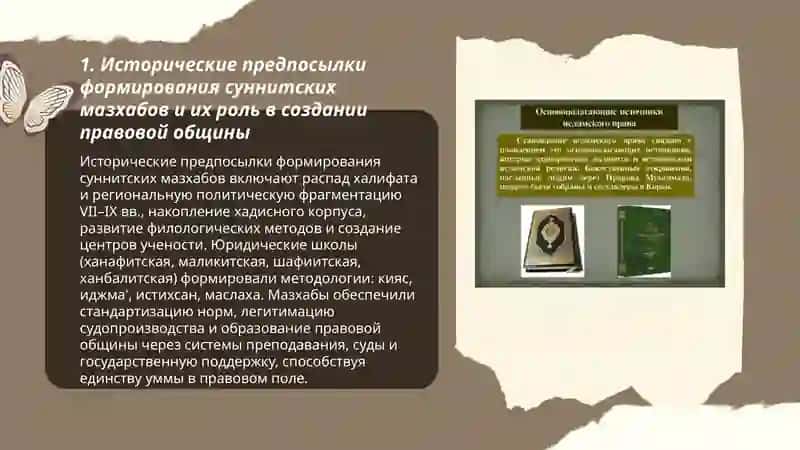 Роль мазхабов в формирование мусульманской общины права 3
