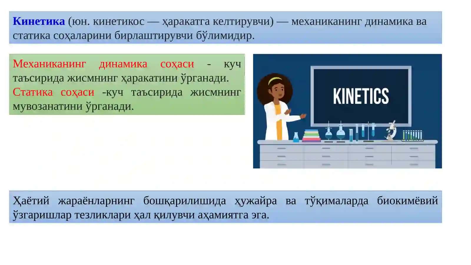 БИОЛОГИК ЖАРАЁНЛАР КИНЕТИКАСИ 3