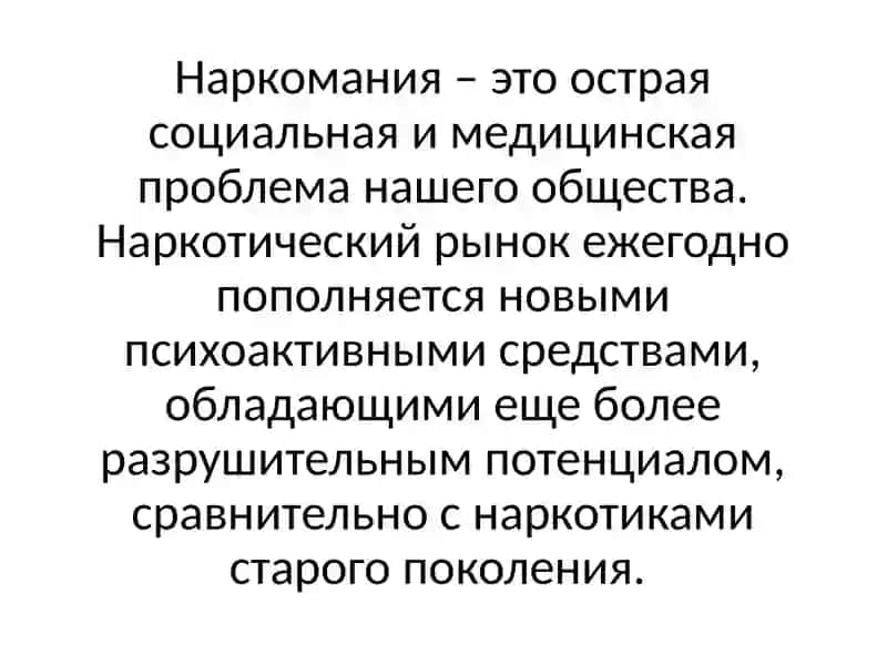 Проблемы наркотической зависимости 3