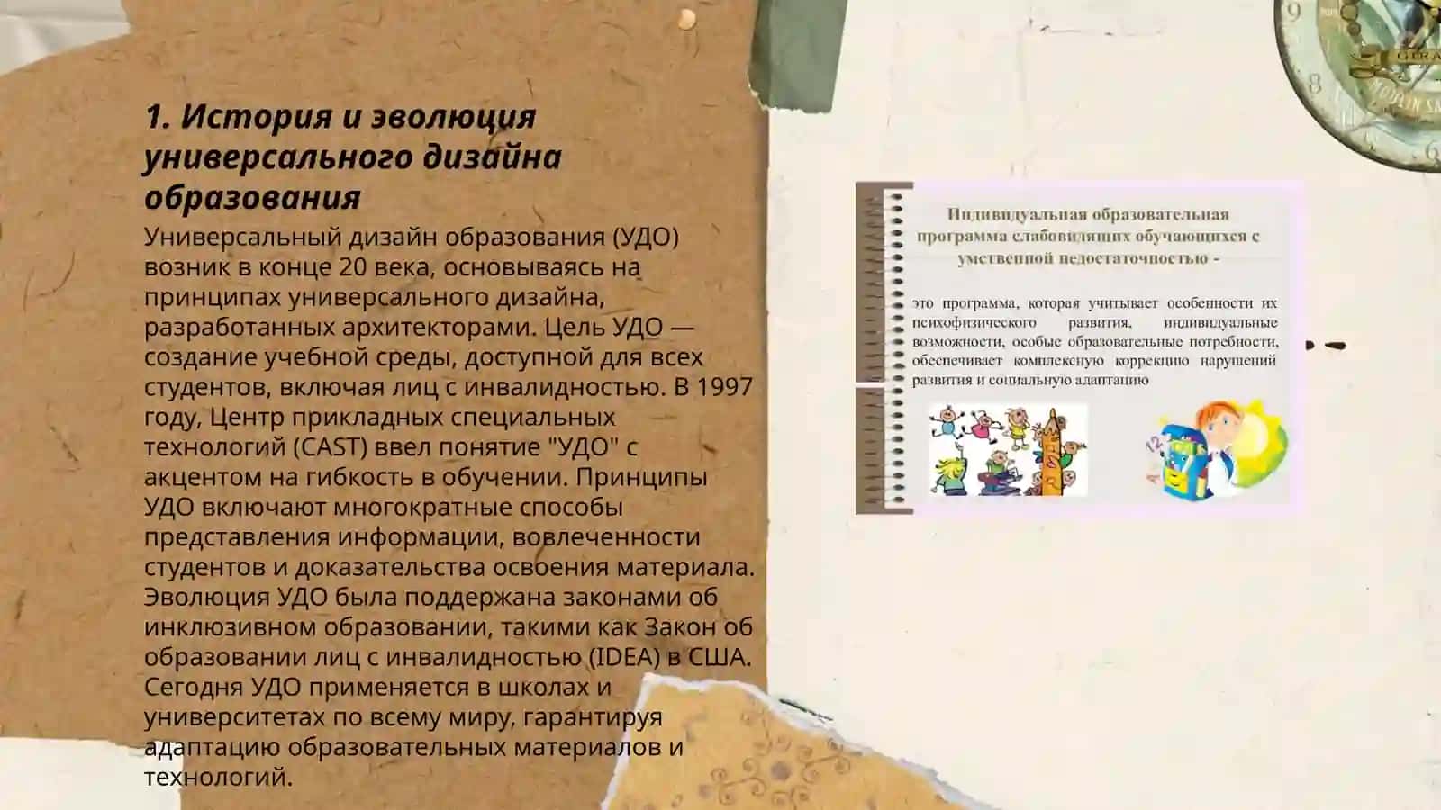Универсальный дизайн образования и индивидуальная программа обучения 3